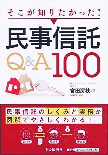 民事信託Q&A 100