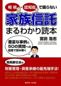 『家族信託まるわかり読本』カバー表紙