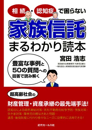 『相続・認知症で困らない家族信託まるわかり読本』