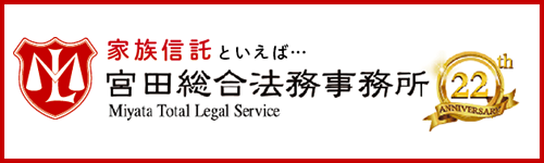 宮田総合法務事務所