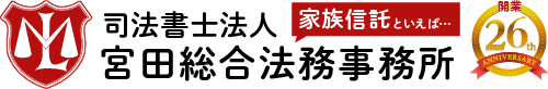 家族信託なら司法書士法人 宮田総合法務事務所【吉祥寺】無料法律相談を実施中！