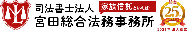 宮田総合法務事務所