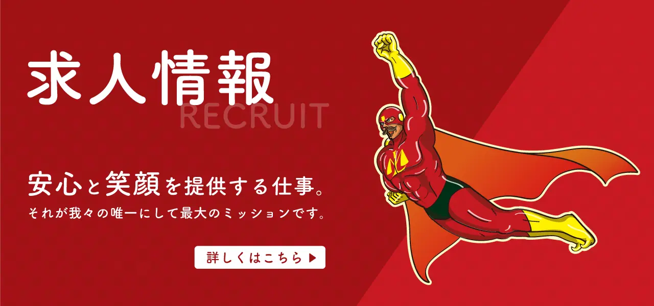 求人募集