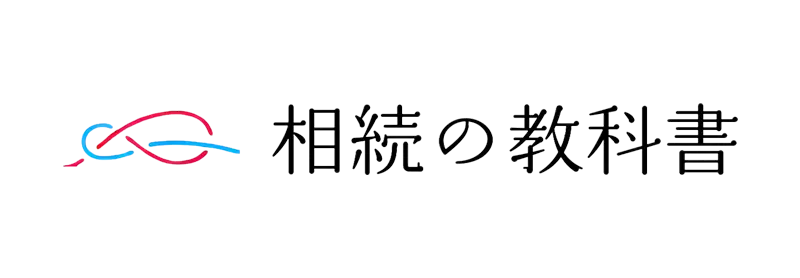 相続の教科書