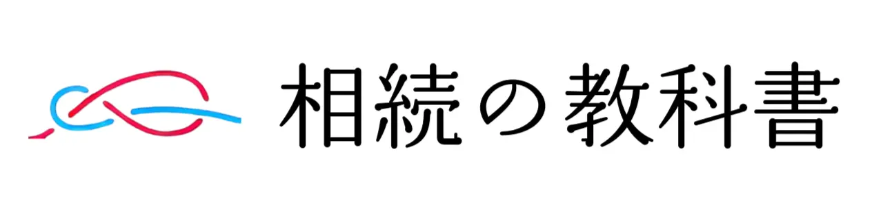 相続の教科書